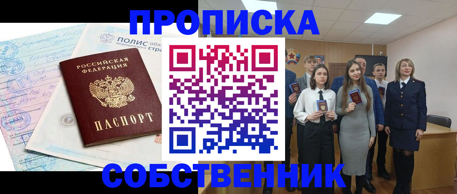 прописка законно в Белоозёрском